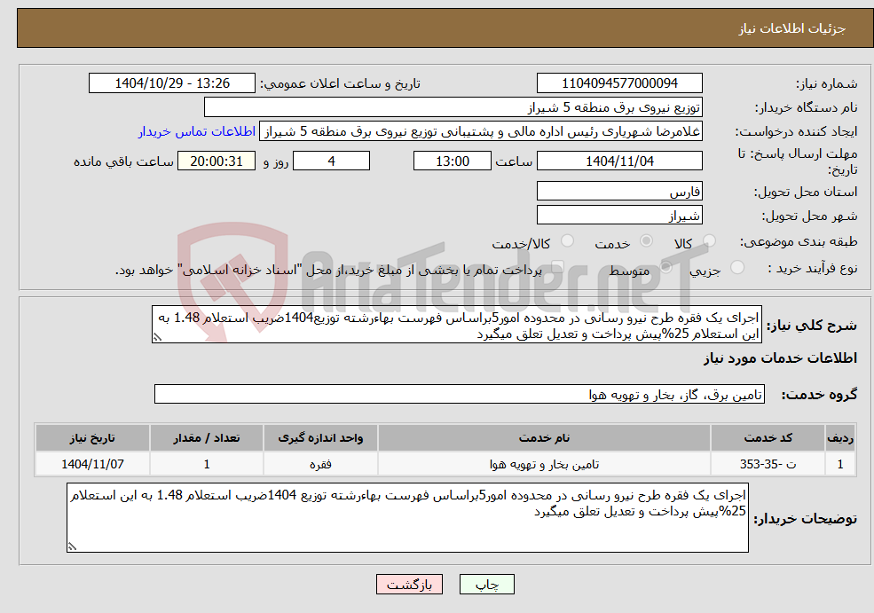 تصویر کوچک آگهی نیاز خدمات-اجرای یک فقره طرح نیرو رسانی در محدوده امور5براساس فهرست بهاءرشته توزیع1404ضریب استعلام 1.48 به این استعلام 25%پیش پرداخت و تعدیل تعلق میگیرد