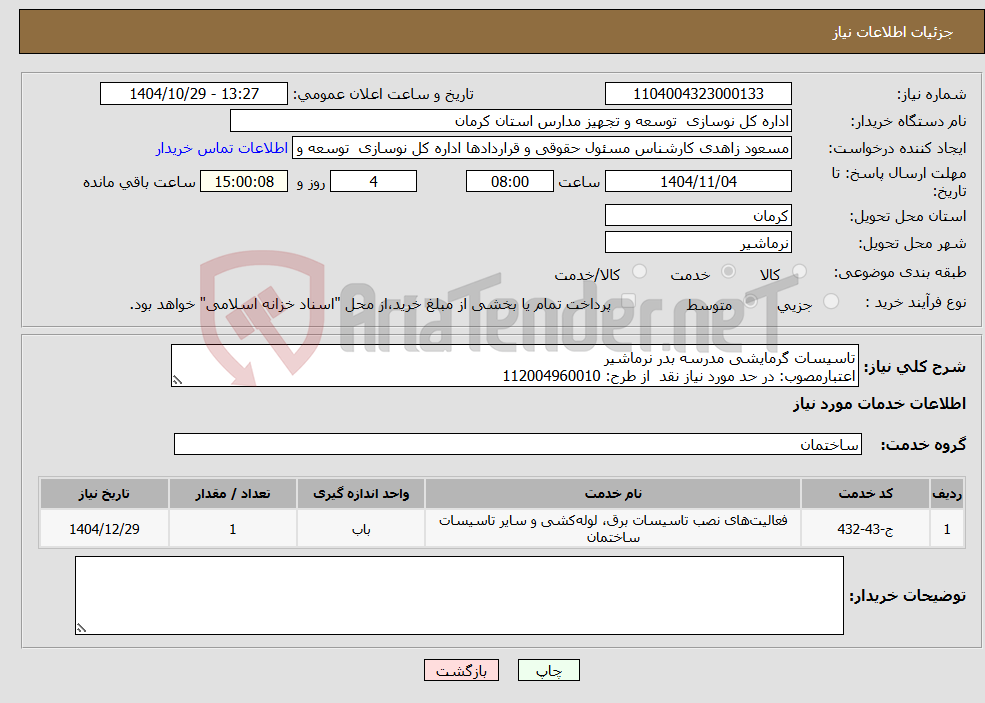 تصویر کوچک آگهی نیاز خدمات-تاسیسات گرمایشی مدرسه بدر نرماشیر اعتبارمصوب: در حد مورد نیاز نقد از طرح: 112004960010