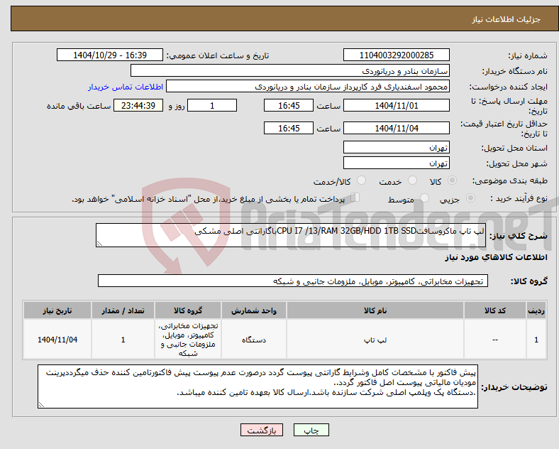تصویر کوچک آگهی نیاز کالا-لپ تاپ ماکروسافتCPU I7 /13/RAM 32GB/HDD 1TB SSDباگارانتی اصلی مشکی