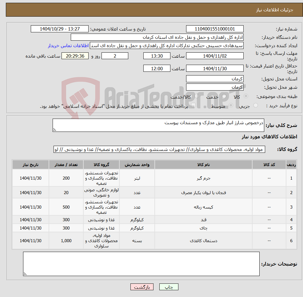 تصویر کوچک آگهی نیاز کالا-درخصوص شارژ انبار طبق مدارک و مستندات پیوست 