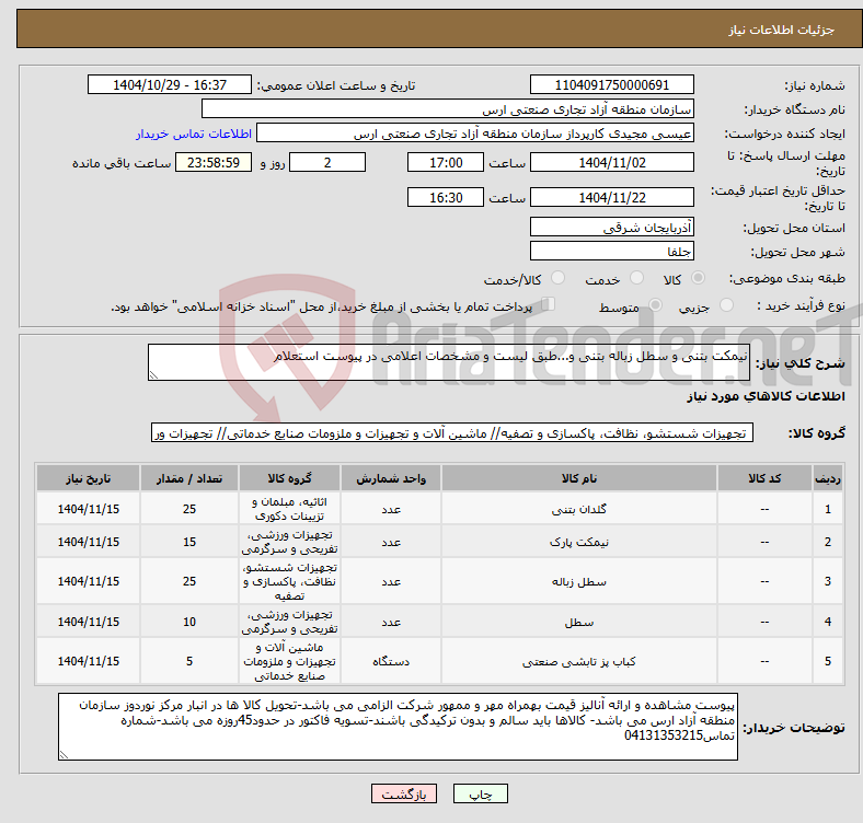 تصویر کوچک آگهی نیاز کالا-نیمکت بتنی و سطل زباله بتنی و...طبق لیست و مشخصات اعلامی در پیوست استعلام