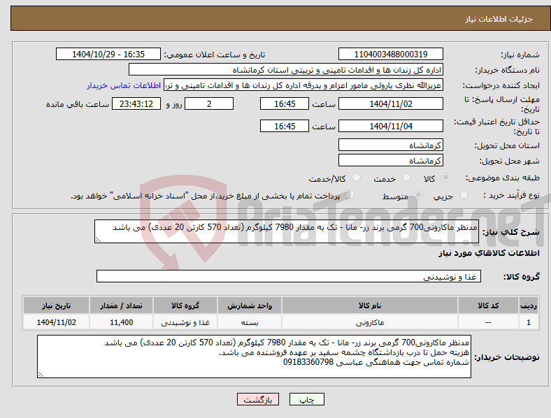 تصویر کوچک آگهی نیاز کالا-مدنظر ماکارونی700 گرمی برند زر- مانا - تک به مقدار 7980 کیلوگرم (تعداد 570 کارتن 20 عددی) می باشد 