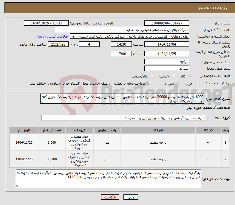 تصویر کوچک آگهی نیاز کالا-6000 متر پارچه تنظیف و 30000 متر پارچه متقال مطابق با شرح فایل پیوست/ ارائه نمونه الزامیست/ تحویل کالا درب انبار شرکت خریدار