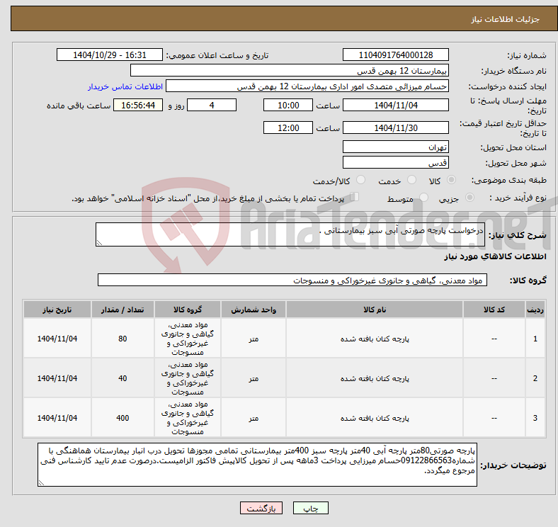 تصویر کوچک آگهی نیاز کالا-درخواست پارچه صورتی آبی سبز بیمارستانی .