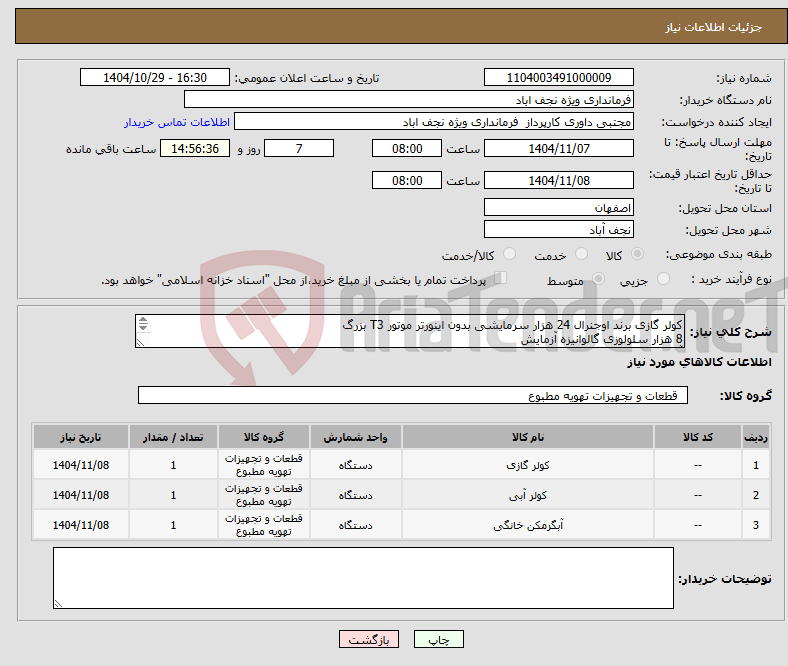 تصویر کوچک آگهی نیاز کالا-کولر گازی برند اوجنرال 24 هزار سرمایشی بدون اینورتر موتور T3 بزرگ 8 هزار سلولوزی گالوانیزه آزمایش آبگرمکن دیواری برقی مدل IBP50-3خروشان اصفهان