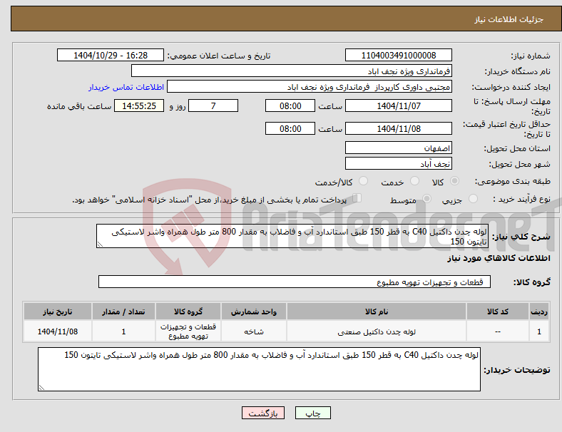 تصویر کوچک آگهی نیاز کالا-لوله چدن داکتیل C40 به قطر 150 طبق استاندارد آب و فاضلاب به مقدار 800 متر طول همراه واشر لاستیکی تایتون 150