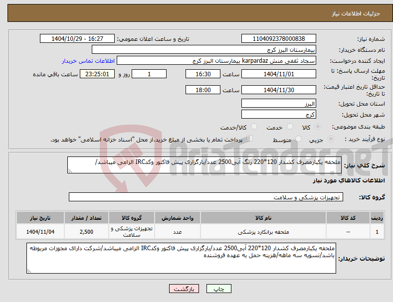 تصویر کوچک آگهی نیاز کالا-ملحفه یکبارمصرف کشدار 120*220 رنگ آبی2500 عدد/بارگزاری پیش فاکتور وکدIRC الزامی میباشد/