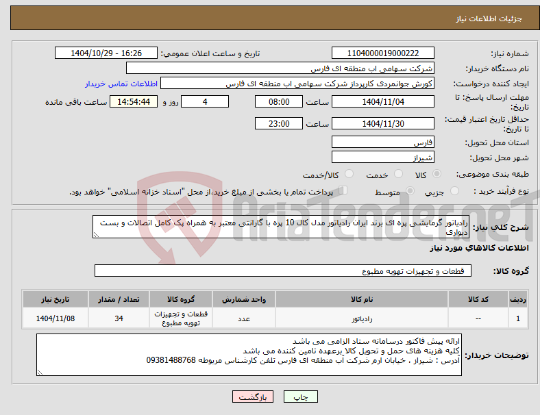 تصویر کوچک آگهی نیاز کالا-رادیاتور گرمایشی پره ای برند ایران رادیاتور مدل کال 10 پره با گارانتی معتبر به همراه پک کامل اتصالات و بست دیواری