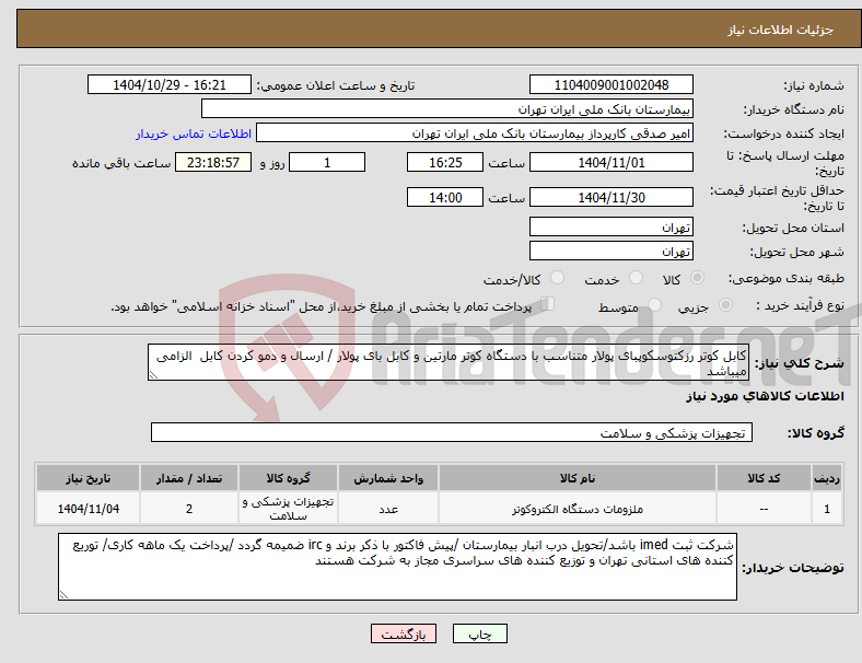 تصویر کوچک آگهی نیاز کالا-کابل کوتر رزکتوسکوپبای پولار متناسب با دستگاه کوتر مارتین و کابل بای پولار / ارسال و دمو کردن کابل الزامی میباشد 