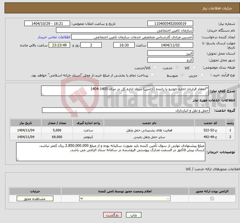 تصویر کوچک آگهی نیاز خدمات-*انعقاد قرارداد اجاره خودرو با راننده (آژانس) ستاد اداره کل در سال 1405-1404
