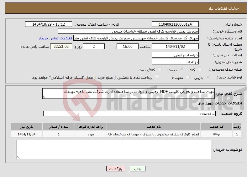 تصویر کوچک آگهی نیاز خدمات-تهیه، ساخت و تعویض کابینت MDF زمینی و دیواری در ساختمان اداری شرکت نفت ناحیه نهبندان