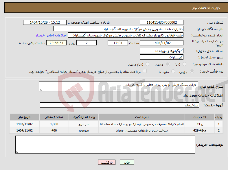 تصویر کوچک آگهی نیاز خدمات-اجرای سنگ فرش و بتن ریزی معابر با کلیه جزییات