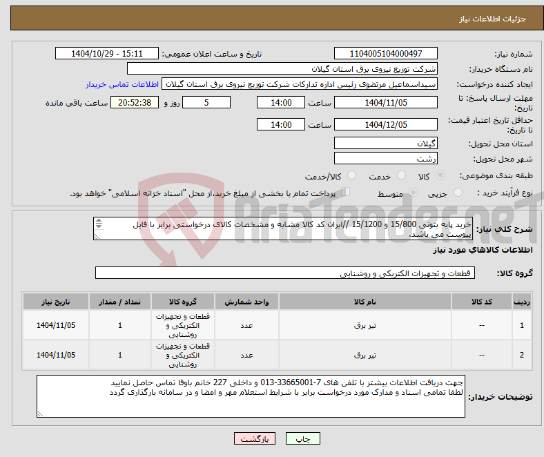 تصویر کوچک آگهی نیاز کالا-خرید پایه بتونی 15/800 و 15/1200 //ایران کد کالا مشابه و مشخصات کالای درخواستی برابر با فایل پیوست می باشد. 