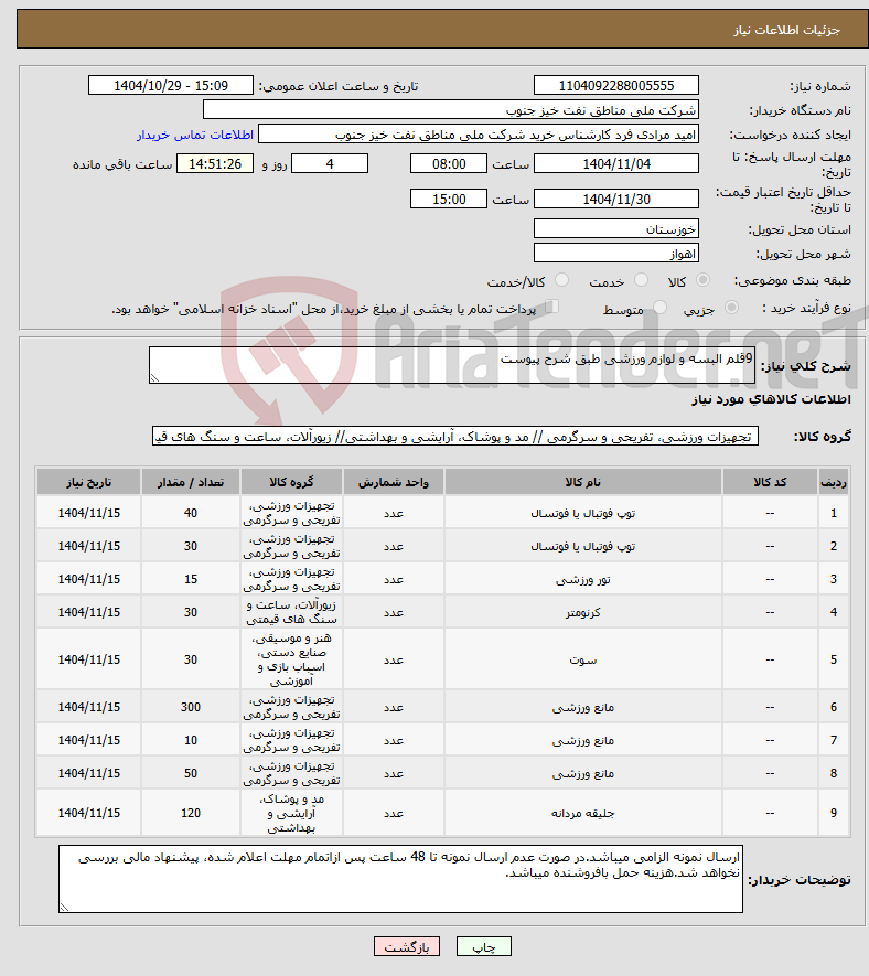 تصویر کوچک آگهی نیاز کالا-9قلم البسه و لوازم ورزشی طبق شرح پیوست