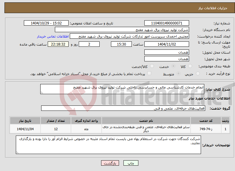 تصویر کوچک آگهی نیاز خدمات-انجام خدمات کارشناسی مالی و حسابرسی داخلی شرکت تولید نیروی برق شهید مفتح