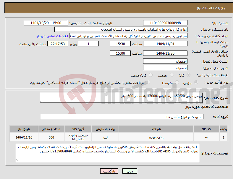 تصویر کوچک آگهی نیاز کالا-روغن موتور 50/20با برند ایرانول17000 به مقدار 500 لیتر