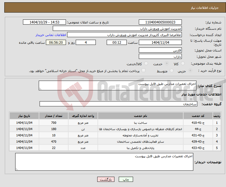 تصویر کوچک آگهی نیاز خدمات-اجرای تعمیرات مدارس طبق فایل پیوست