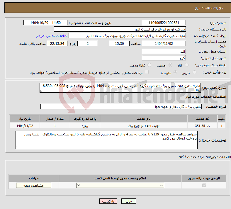 تصویر کوچک آگهی نیاز خدمات-اجرای طرح های تامین برق متقاضیان گروه 1 آذر طبق فهرست بهاء 1404 با برآورداولیه به مبلغ 6.530.405.908 ریال