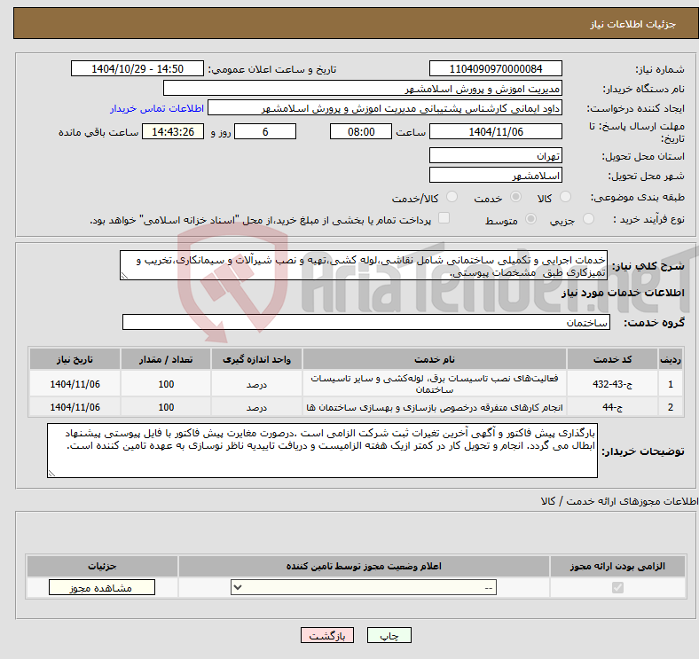 تصویر کوچک آگهی نیاز خدمات-خدمات اجرایی و تکمیلی ساختمانی شامل نقاشی،لوله کشی،تهیه و نصب شیرآلات و سیمانکاری،تخریب و تمیزکاری طبق مشخصات پیوستی.