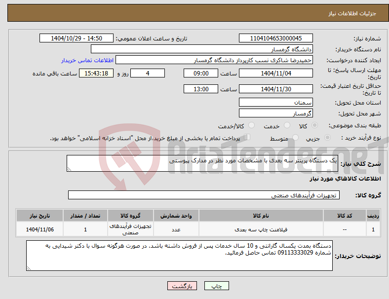 تصویر کوچک آگهی نیاز کالا-یک دستگاه پرینتر سه بعدی با مشخصات مورد نظر در مدارک پیوستی 