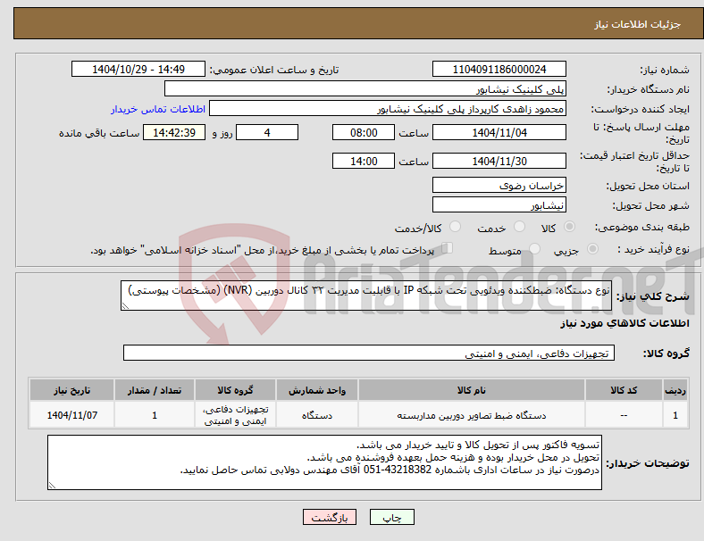 تصویر کوچک آگهی نیاز کالا-نوع دستگاه: ضبطکننده ویدئویی تحت شبکه IP با قابلیت مدیریت ۳۲ کانال دوربین (NVR) (مشخصات پیوستی)