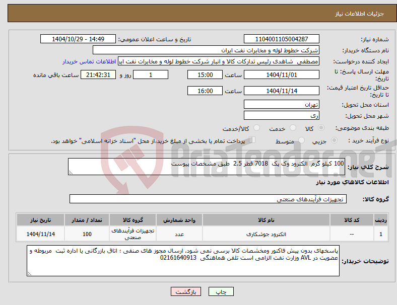 تصویر کوچک آگهی نیاز کالا-100 کیلو گرم الکترود وک پک 7018 قطر 2.5 طبق مشخصات پیوست
