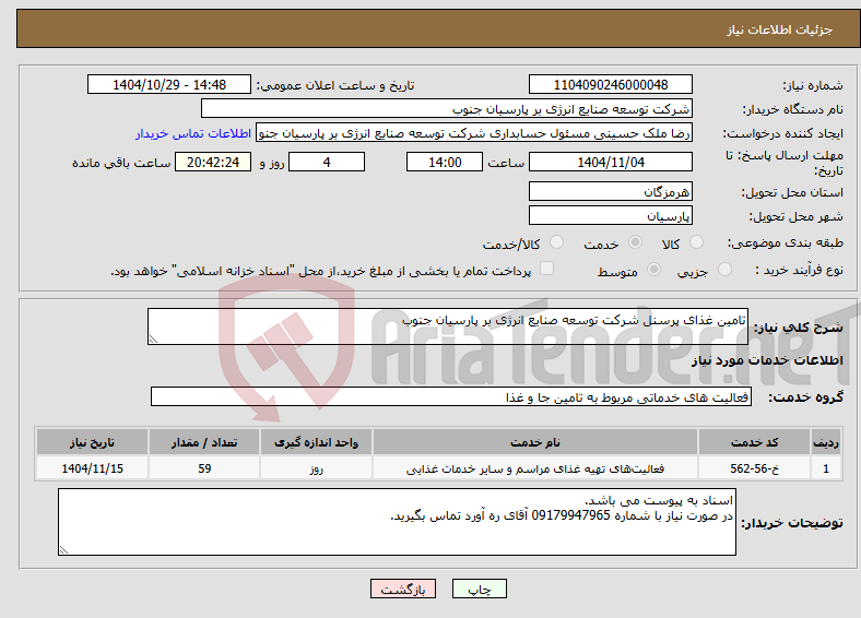 تصویر کوچک آگهی نیاز خدمات-تامین غذای پرسنل شرکت توسعه صنایع انرژی بر پارسیان جنوب