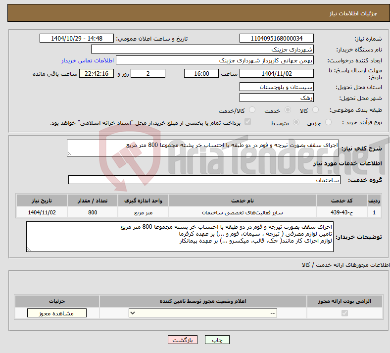تصویر کوچک آگهی نیاز خدمات-اجرای سقف بصورت تیرچه و فوم در دو طبقه با احتساب خر پشته مجموعا 800 متر مربع