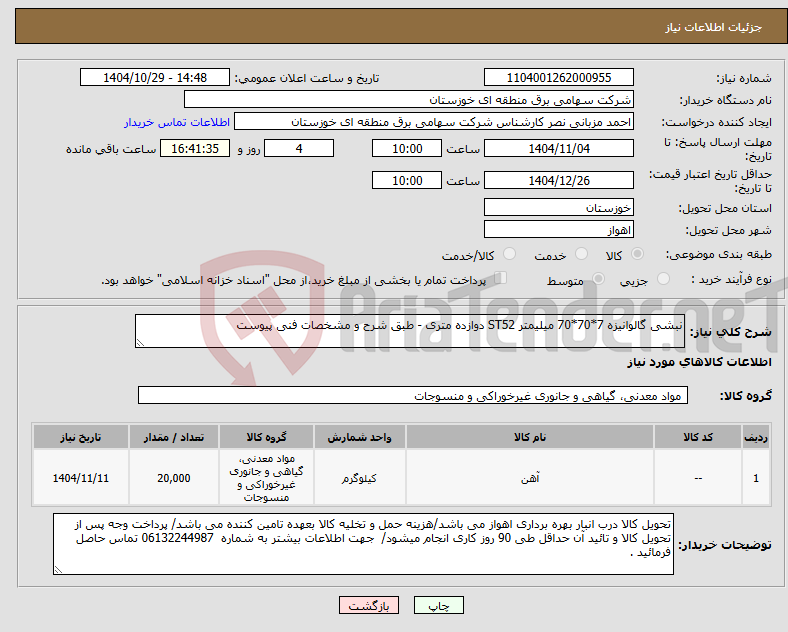 تصویر کوچک آگهی نیاز کالا-نبشی گالوانیزه 7*70*70 میلیمتر ST52 دوازده متری - طبق شرح و مشخصات فنی پیوست