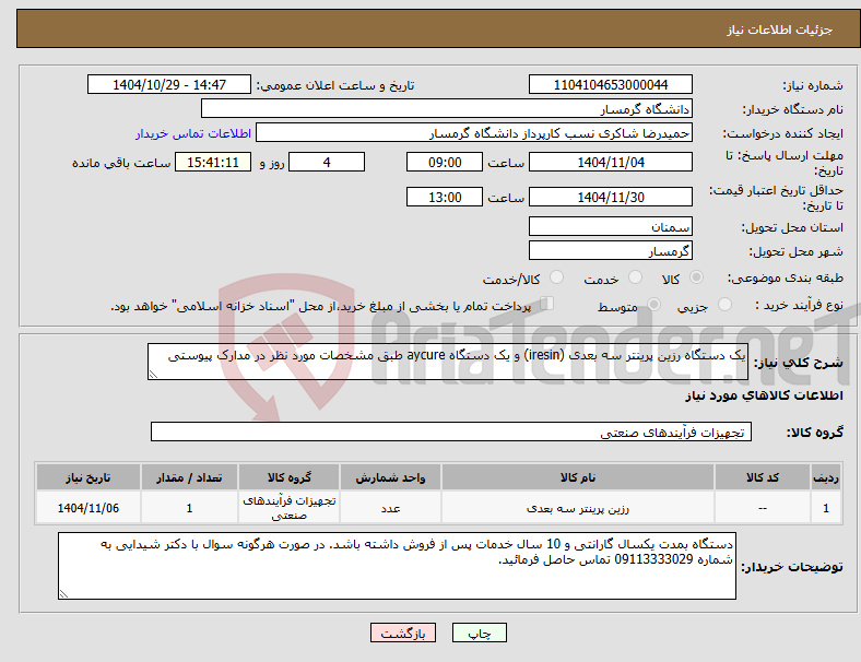 تصویر کوچک آگهی نیاز کالا-یک دستگاه رزین پرینتر سه بعدی (iresin) و یک دستگاه aycure طبق مشخصات مورد نظر در مدارک پیوستی