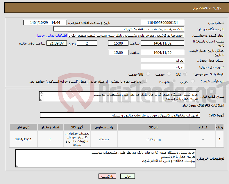 تصویر کوچک آگهی نیاز کالا-خرید شش دستگاه صدور کارت عابر بانک مد نظر طبق مشخصات پیوست. هزینه حمل با فروشنده. پیوست مطالعه و طبق آن اقدام شود.