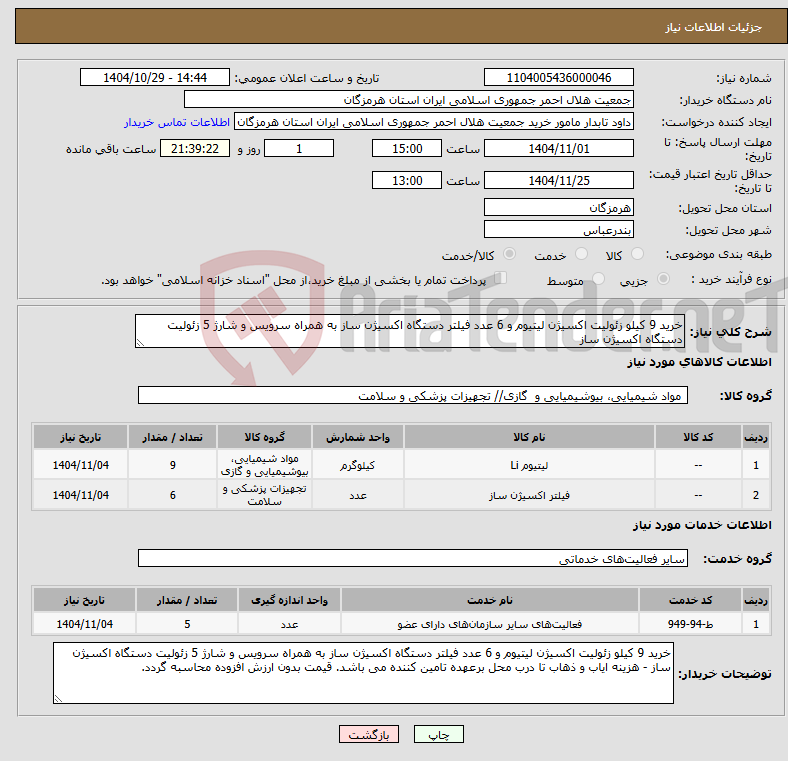 تصویر کوچک آگهی نیاز خدمت/کالا-خرید 9 کیلو زئولیت اکسیژن لیتیوم و 6 عدد فیلتر دستگاه اکسیژن ساز به همراه سرویس و شارژ 5 زئولیت دستگاه اکسیژن ساز