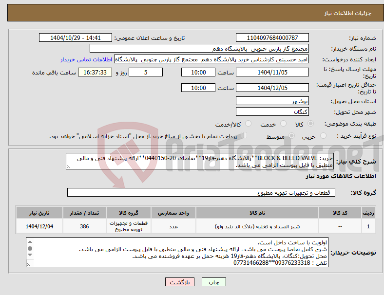 تصویر کوچک آگهی نیاز کالا-خرید: BLOCK & BLEED VALVE**پالایشگاه دهم-فاز19**تقاضای 20-0440150**ارائه پیشنهاد فنی و مالی منطبق با فایل پیوست الزامی می باشد.
