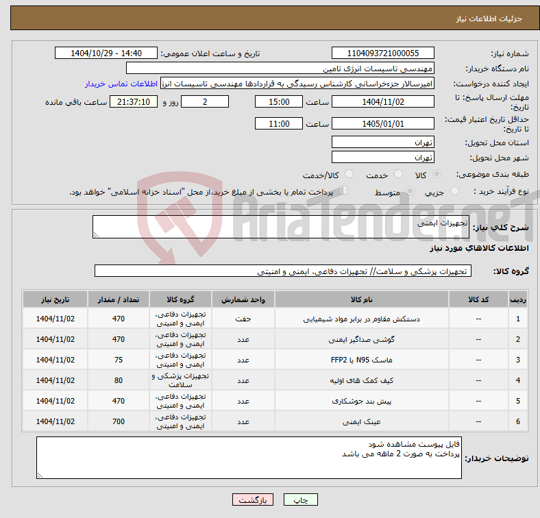 تصویر کوچک آگهی نیاز کالا-تجهیزات ایمنی