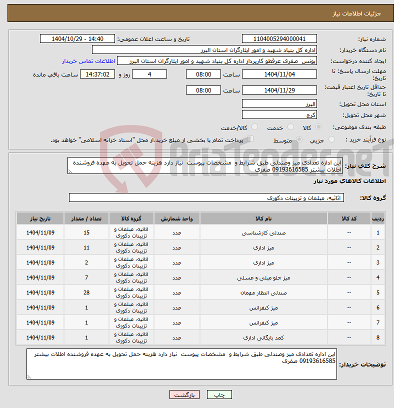 تصویر کوچک آگهی نیاز کالا-این اداره تعدادی میز وصندلی طبق شرایط و مشخصات پیوست نیاز دارد هزینه حمل تحویل به عهده فروشنده اطلات بیشتر 09193616585 صفری 