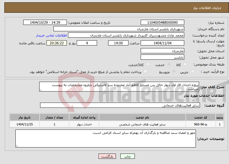 تصویر کوچک آگهی نیاز خدمات-پروژه احداث فاز اول دیوار حائل بتن مسلح کاظم آباد محدوده سد لاستیکی بابلرود-مشخصات به پیوست میباشد.