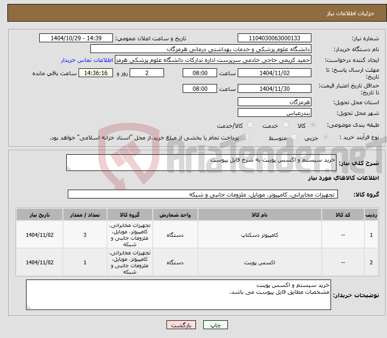تصویر کوچک آگهی نیاز کالا-خرید سیستم و اکسس پوینت به شرح فایل پیوست 
