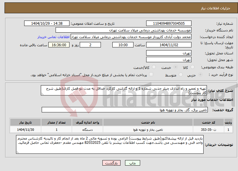 تصویر کوچک آگهی نیاز خدمات-تهیه و تعمیر و راه اندازی چیلر جذبی شماره 1 و ارائه گارانتی کارکرد حداقل به مدت دو فصل کاری(طبق شرح کار پیوست)