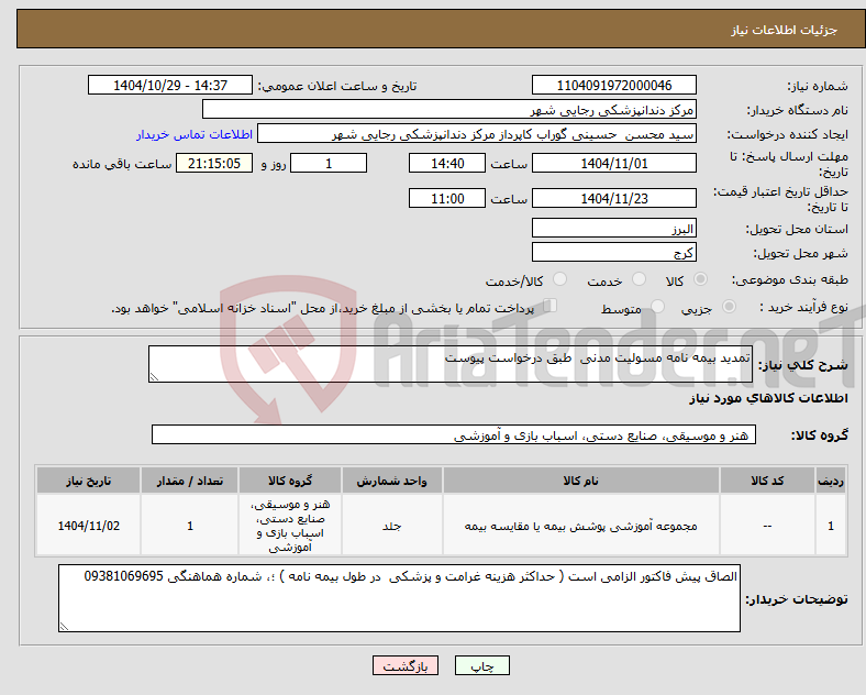تصویر کوچک آگهی نیاز کالا-تمدید بیمه نامه مسولیت مدنی طبق درخواست پیوست 