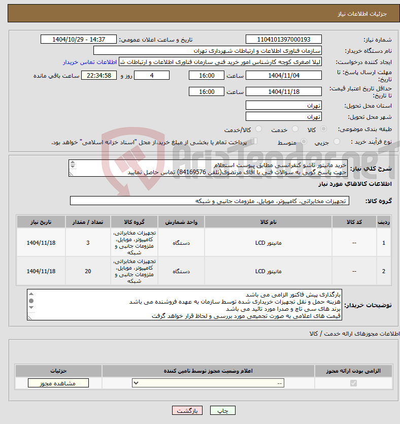 تصویر کوچک آگهی نیاز کالا-خرید مانیتور تاشو کنفرانسی مطابق پیوست استعلام جهت پاسخ گویی به سوالات فنی با آقای مرتضوی(تلفن 84169576) تماس حاصل نمایید