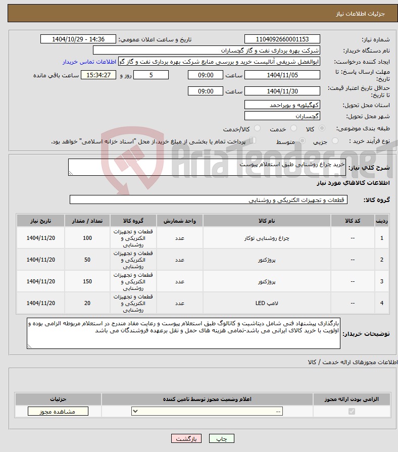 تصویر کوچک آگهی نیاز کالا-خرید چراغ روشنایی طبق استعلام پیوست