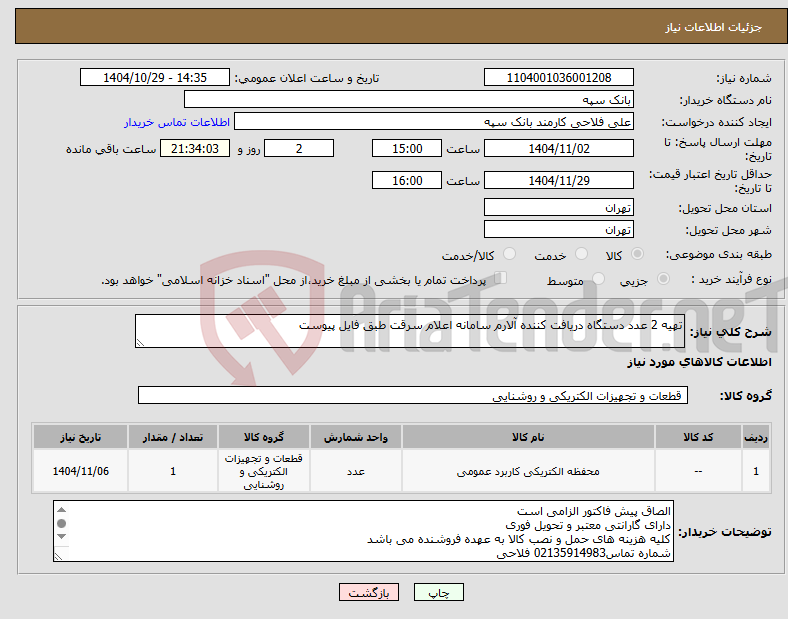 تصویر کوچک آگهی نیاز کالا-تهیه 2 عدد دستگاه دریافت کننده آلارم سامانه اعلام سرقت طبق فایل پیوست