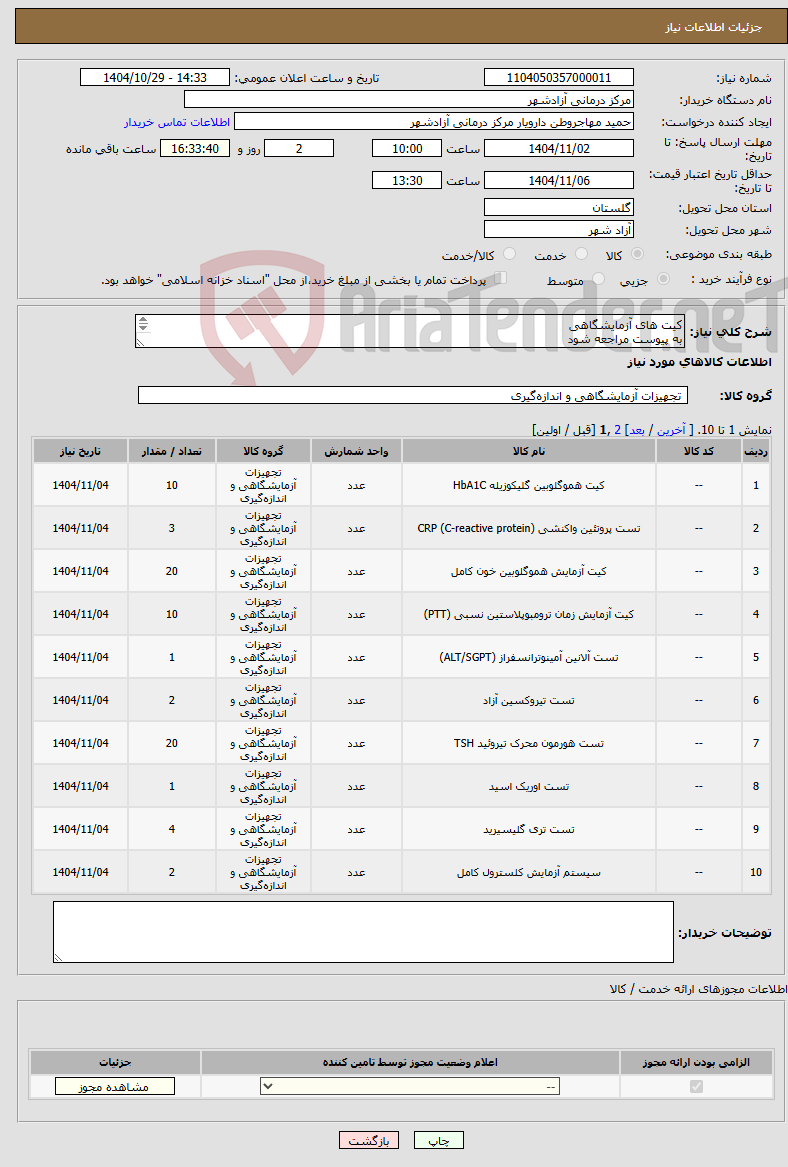 تصویر کوچک آگهی نیاز کالا-کیت های آزمایشگاهی به پیوست مراجعه شود مهلت پرداخت حداکثر 1 ماه پس از دریافت بار