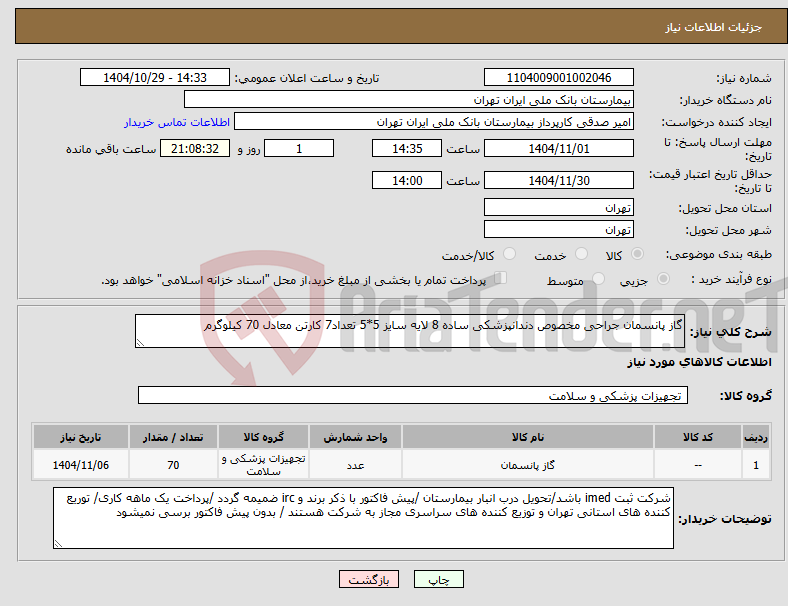 تصویر کوچک آگهی نیاز کالا-گاز پانسمان جراحی مخصوص دندانپزشکی ساده 8 لایه سایز 5*5 تعداد7 کارتن معادل 70 کیلوگرم 