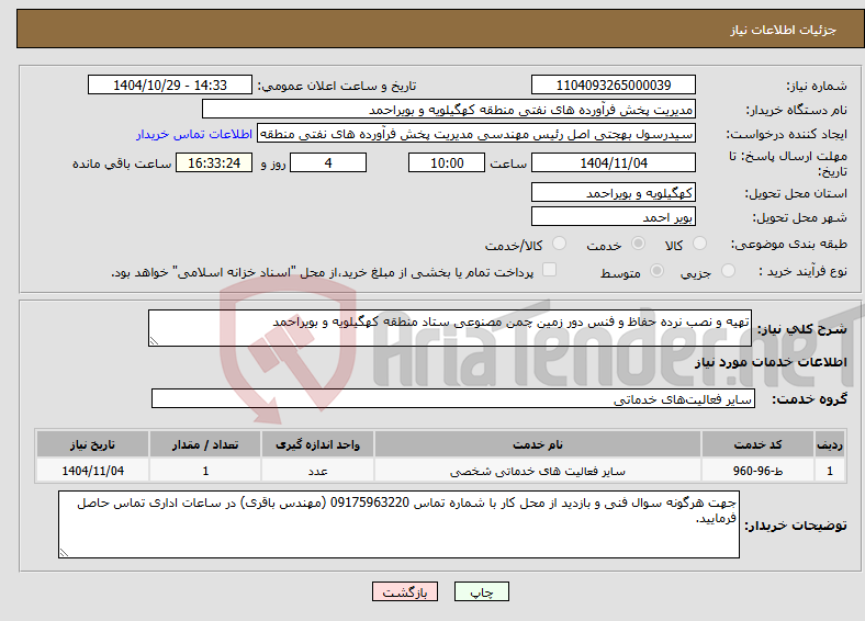 تصویر کوچک آگهی نیاز خدمات-تهیه و نصب نرده حفاظ و فنس دور زمین چمن مصنوعی ستاد منطقه کهگیلویه و بویراحمد