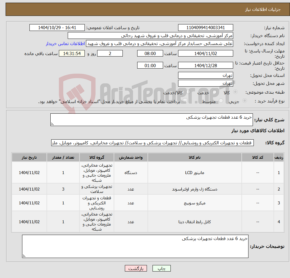 تصویر کوچک آگهی نیاز کالا-خرید 6 عدد قطعات تجهیزات پزشکی 