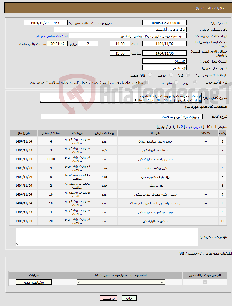تصویر کوچک آگهی نیاز کالا-لیست درخواست به پیوست مراجعه شود. پرداخت وجه پس از دریافت کالا حداکثر 1 ماهه