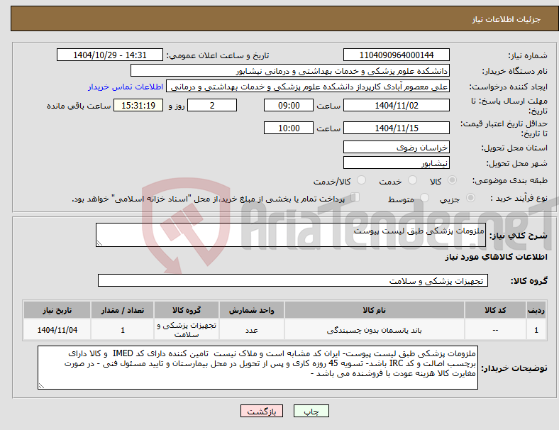 تصویر کوچک آگهی نیاز کالا-ملزومات پزشکی طبق لیست پیوست