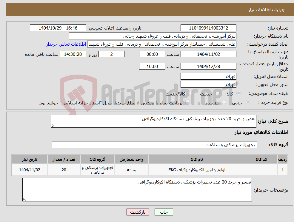 تصویر کوچک آگهی نیاز کالا-تعمیر و خرید 20 عدد تجهیزات پزشکی دستگاه اکوکاردیوگرافی