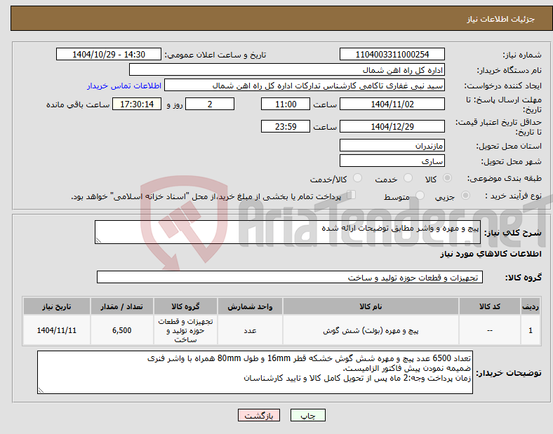 تصویر کوچک آگهی نیاز کالا-پیچ و مهره و واشر مطابق توضیحات ارائه شده